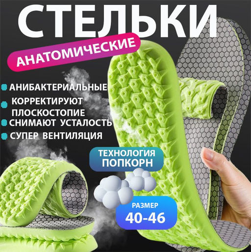 Стельки повседневные ,EPE-пена ,спортивные с эффектом памяти р-р 40-46 .1пара