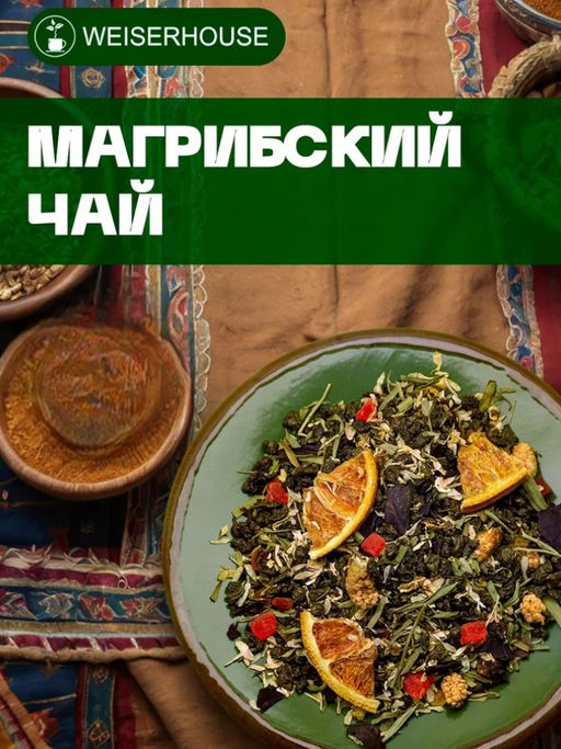 Ароматизированный зеленый чай. Магрибский чай