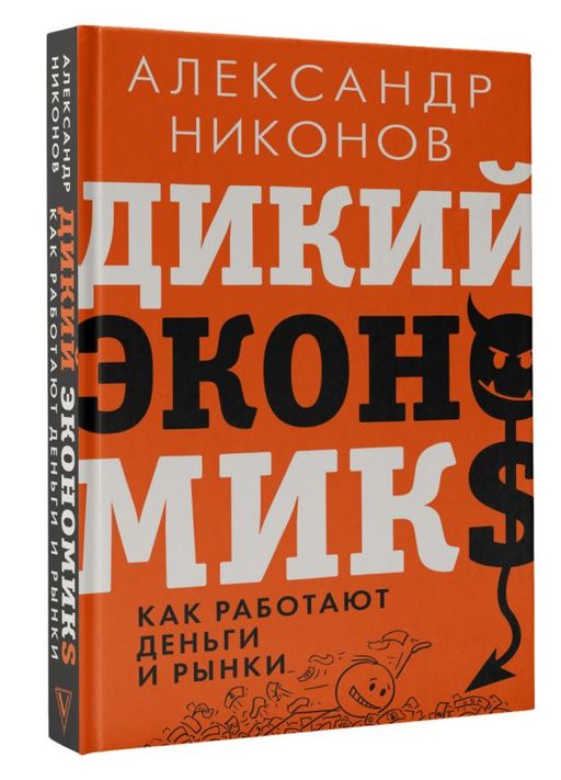 Дикий экономикс. Как работают деньги и рынки - Аст фото 2