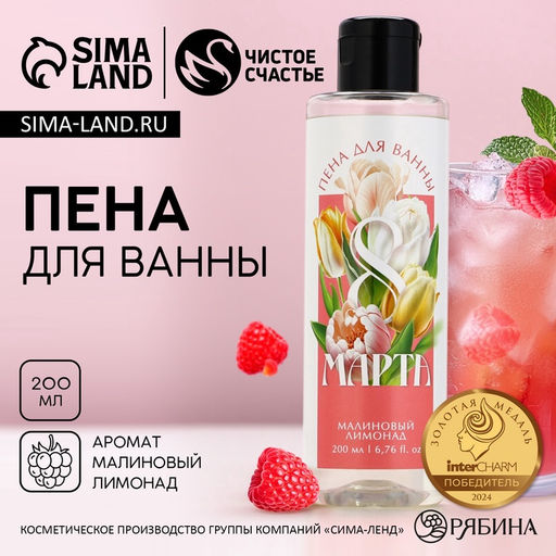 Пена для ванны «С 8 Марта!», 200 мл, аромат малинового лимонада, МИКС, Чистое счастье