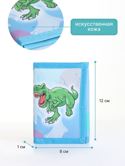 Кошелёк детский Динозавр Выбражулька, на липучке, голубой