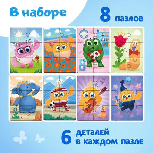 Макси-пазлы 8 в 1 «Приключения Цыпы и его друзей», 8 пазлов по 6 деталей