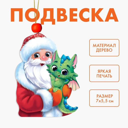 Цена за 7 шт. Ёлочная игрушка - подвеска деревянная «Новый год! Дед Мороз и дракончик»