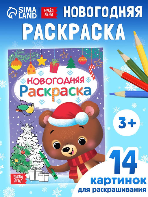 Цена за 4 шт. Книга Новогодняя раскраска, 16 стр.
