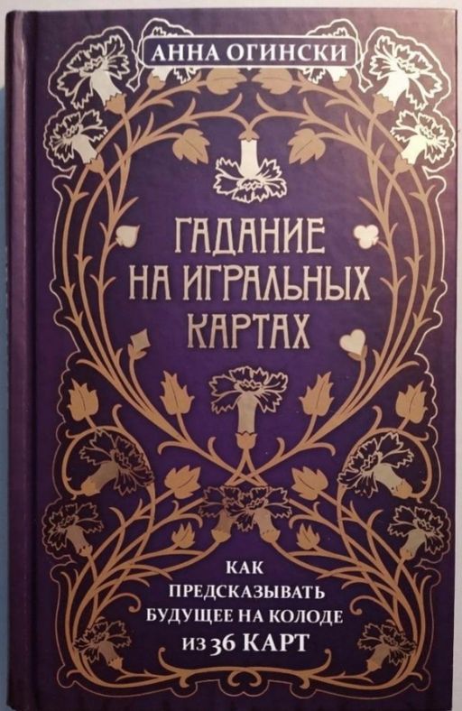 Гадание на игральных картах. Как предсказывать будущее на колоде из 36 карт