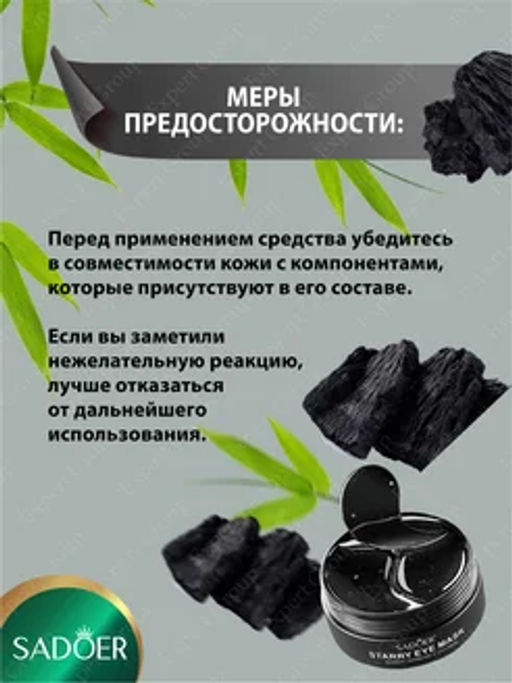 Патчи для глаз увлажняющие Садоер с бамбуковым углем - Sadoer фото 4