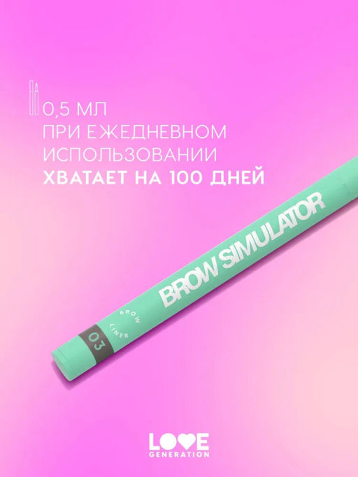 Love Generation Лайнер для бровей Brow Simulator тон 03 холодный коричневый  фото 5