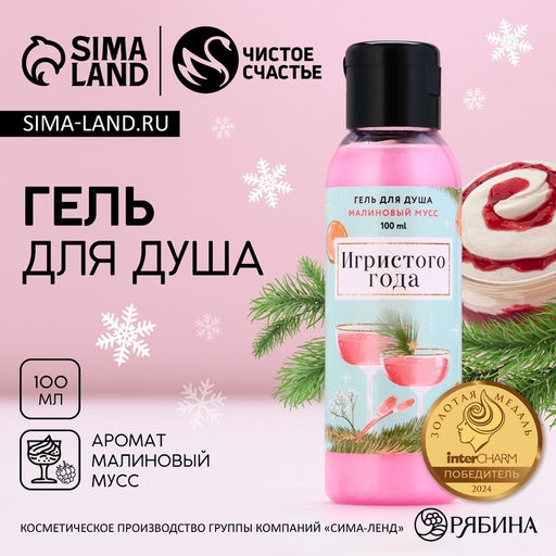 Гель для душа Игристого года!, 100 мл, аромат малиновый мусс - Чистое счастье фото 6