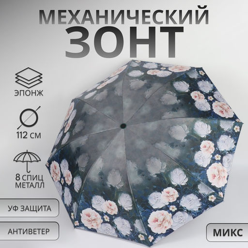 Зонт механический «Пионы», эпонж, 4 сложения, 8 спиц, R=48/56 см, d=96 см, МИКС