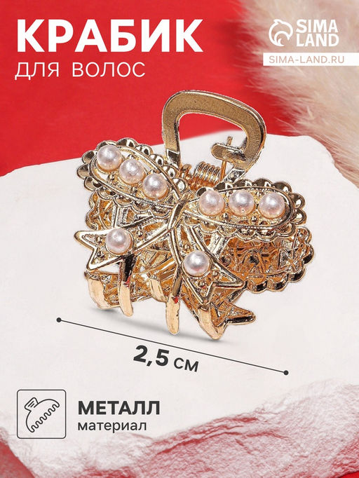 Цена за 6 шт. Крабик для волос «Жемчужный», бантик, 2.5 см, золото