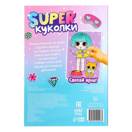 Альбом наклеек Super куколки и их питомцы, 100 стикеров