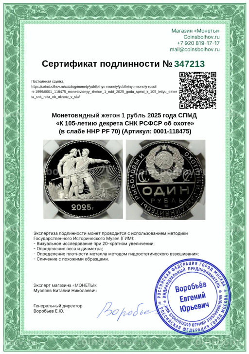Монета Монетовидный жетон 1 рубль 2025 года СПМД К 105-летию декрета СНК РСФСР об охоте (в слабе ННР PF 70)