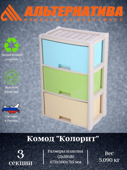Комод "Колорит" цветной 3-х секцион. М7837