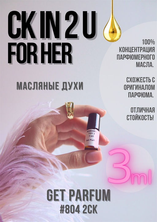 Масляные духи по мотивам аромата Calvin Klein / CK IN2U for Her - Get parfum фото 4