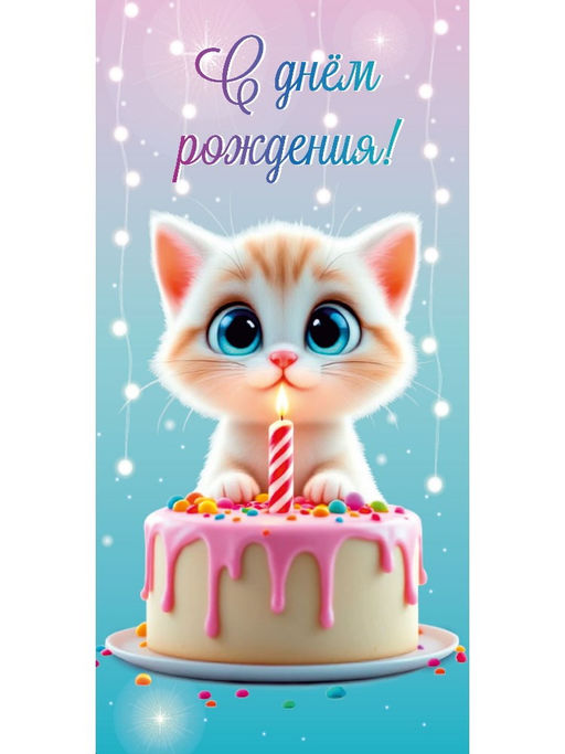 Цена за 10 шт.Конверт для денег OPTIMA "С Днем Рождения!" (1-04-0560) "Котик и тортик"