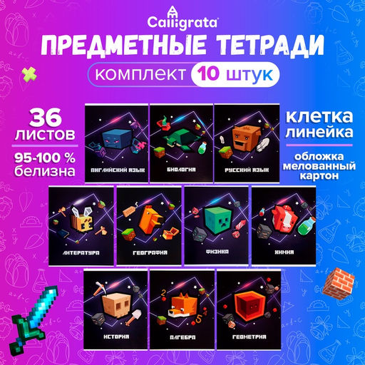 Тетради предметные «Пиксели», 10 предметов, 36 листов, со справочным материалом, обложка из мелованного картона, блок офсет