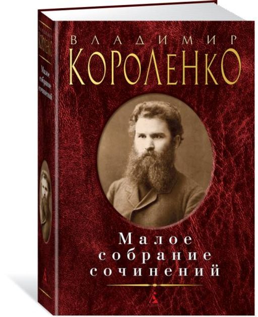 Малое собрание сочинений/Короленко В.. Короленко В.