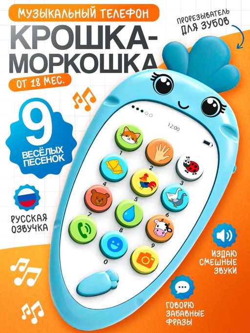 Музыкальный телефон детский «Крошка-Моркошка», звук