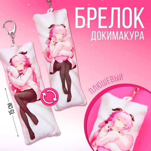 Брелок для ключей дакимакура «Девушка - загадка», 18+,15×5 см