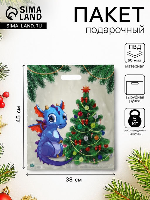 Цена за 50 шт. Пакет «Дракоша у елки», полиэтиленовый с вырубной ручкой, 45×38 см, 60 мкм