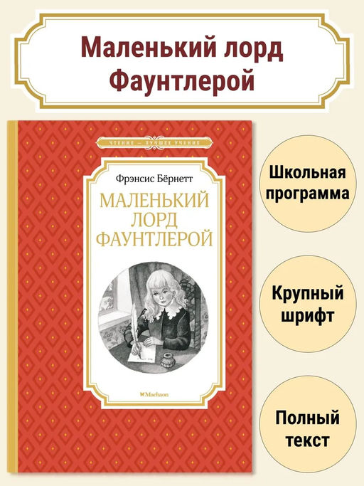 Маленький лорд Фаунтлерой. Бёрнетт Ф.