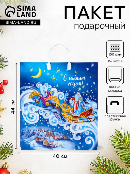 Цена за 10 шт. Пакет подарочный новогодний «Ночка», полиэтиленовый с пластиковой ручкой, 40×44 см