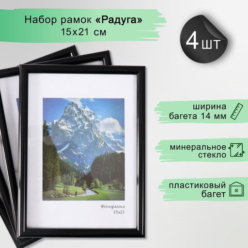 Набор фоторамок для фото 15×21 см Keep memories «Радуга», 4 шт., чёрный, (пластиковый экран)
