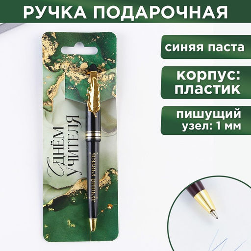 Ручка шариковая с фигурным клипом, пластик, 1.0 мм С днём учителя