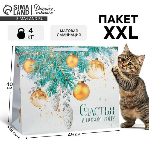 Пакет ламинированный горизонтальный Счастья в Новом году, XL 49 40 19 см - Дарите счастье фото 9