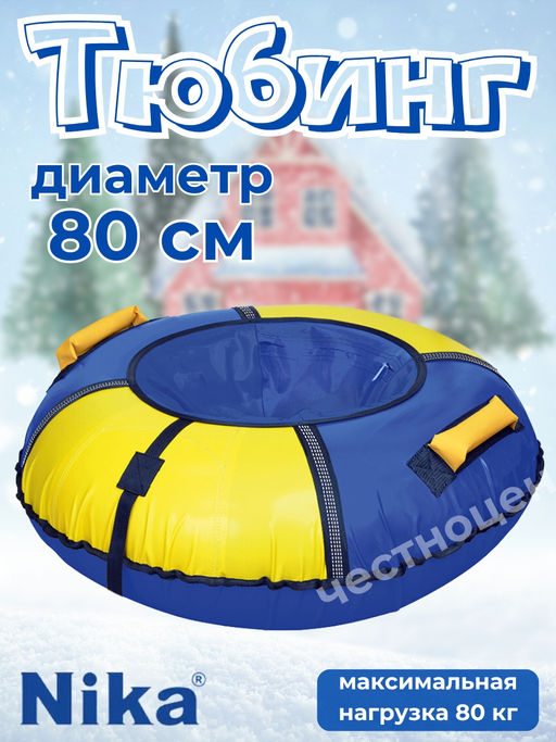 Тюбинг "Классический+" (ТБ6К-80/СЖ2 синий-желтый)