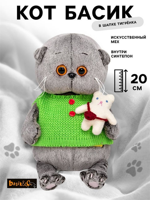 Мягкая игрушка "Басик BABY в жилете с игрушкой" 20см (BB-110) в инд. коробке
