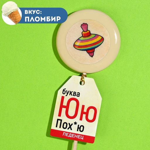 Леденец с печатью на палочке Буква ю, вкус: пломбир, 25 г. (18+)