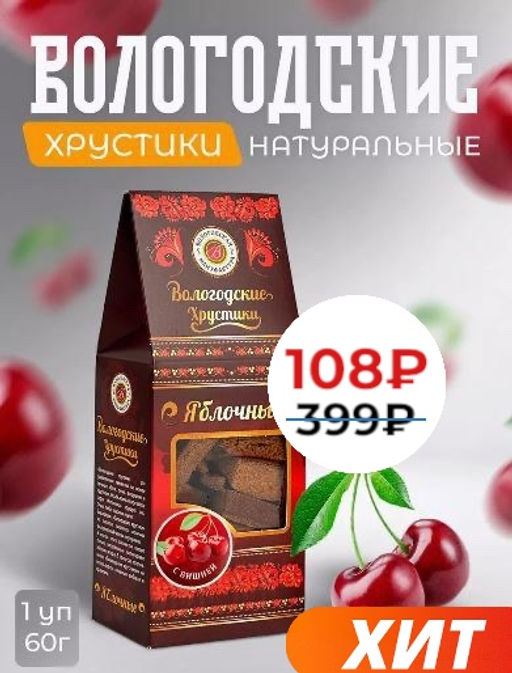 Хрустики яблочные без сахара с вишней 60гр