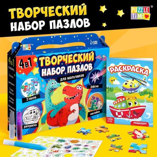 Цена за 2 шт. Пазлы для творчества «Для мальчиков», набор