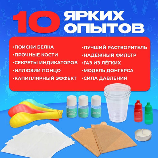 Набор для опытов «Наука твоего тела», 10 опытов