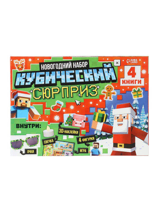 Новогодний набор «Кубический сюрприз», 4 книги + плакат, 3Д наклейки, очки, свечка, фигурки