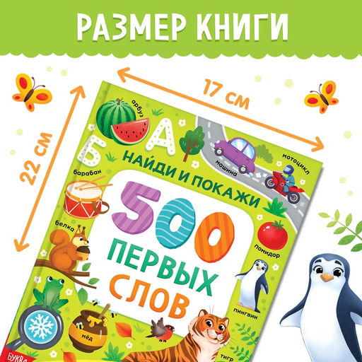Книга в твёрдом переплёте «500 первых слов. Найди и покажи», 64 стр.