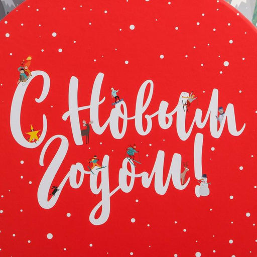 Набор подарочных коробок 5 в 1 С Новым годом, 13 1419.5 22 см - Дарите счастье фото 18