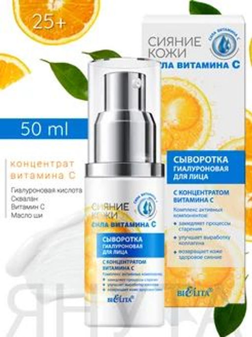 Сияние кожи. Сила витамина C Сыворотка гиалуроновая для лица с концентратом витамина С, 30 мл