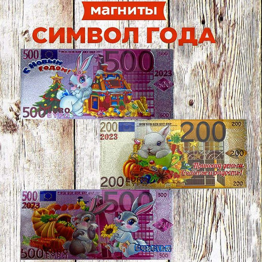 Магнит купюра евро 2023 ,ассорти 11x6x0,5см