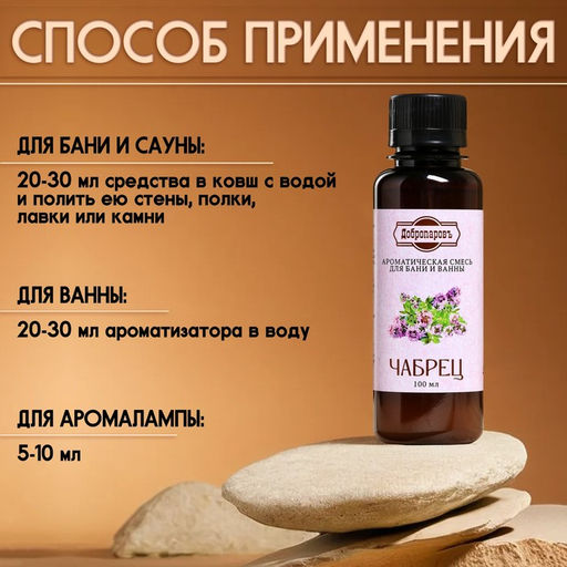Цена за 2 шт. Ароматизатор для бани и ванны «Чабрец», натуральная, 100 мл, "Добропаровъ"
