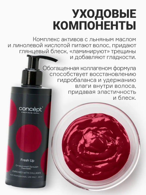 Fresh Up Бальзам оттеночный для волос обогащенный коллагеном Глинтвейн Concept 250 мл  фото 5