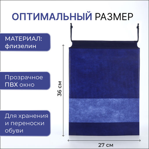 Цена за 2 шт. Мешок для обуви на шнурке, 27×36 см, синий