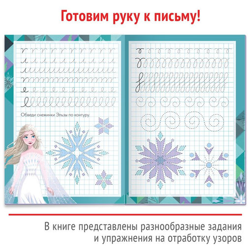 Прописи многоразовые «Узоры», 12 стр., 17×24 см, Холодное сердце