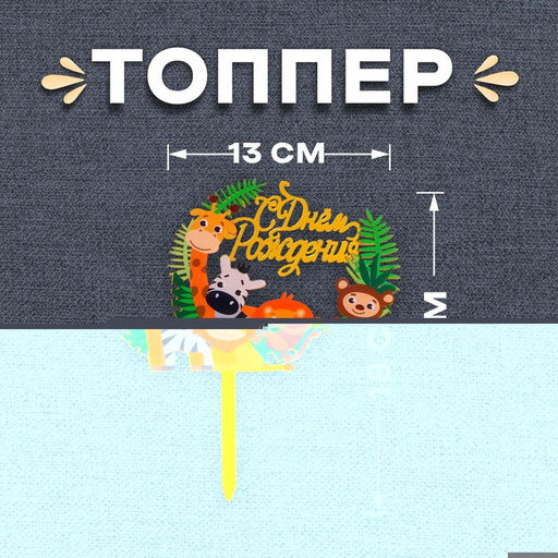 Топпер С днём рождения, зоопарк - Страна карнавалия фото 3