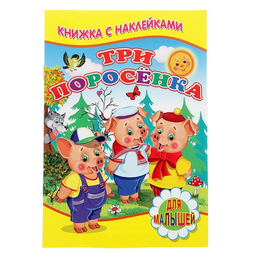 Книжка с наклейками для малышей Три поросёнка
