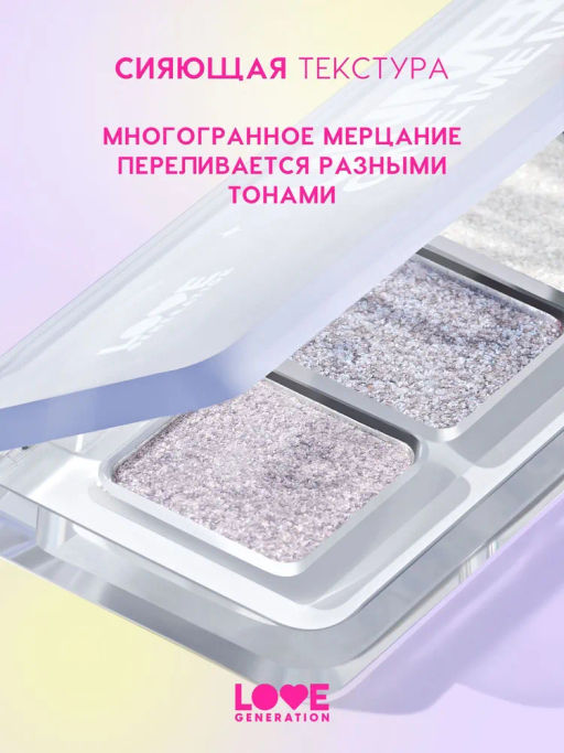 Love Generation Тени спарклы для век Universe, give me money палетка 01  фото 3