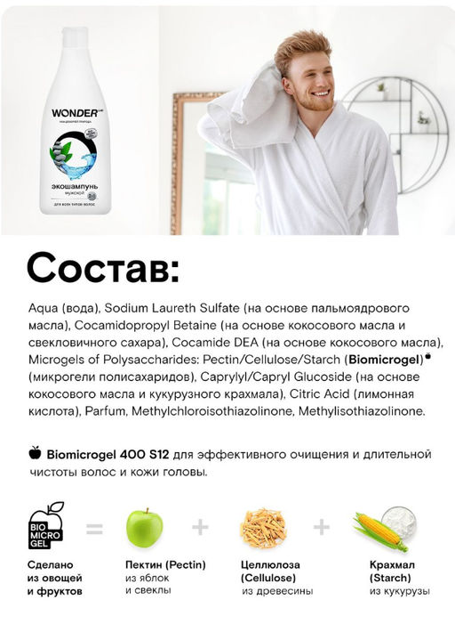 Экошампунь мужской 2 в 1 для всех типов волос 0,55 л WONDER   LAB/вондер лаб - Wonder lab фото 6