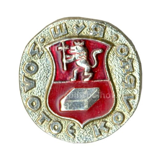 Значок Золотое кольцо - Шуя