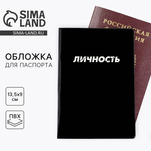 Цена за 3 шт. Обложка на паспорт «Личность», ПВХ